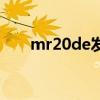 mr20de发动机哪里生产（mr20de）
