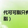 代可可脂只有中国允许卖（德芙是不是代可可脂）