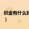 织金有什么好玩的景点（织金哪里好玩的地方）