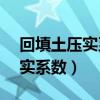 回填土压实系数0.94是什么意思（回填土压实系数）