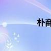 朴商日 朱敏荷（朴商日）