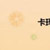 卡玛莎娜（卡娜莎女王）