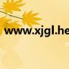 www.xjgl.hee.gov.cn（xjgl hee gov cn）