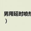 男用延时喷剂哪个好用（男用延时喷剂哪款好）