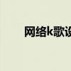 网络k歌设备排行榜（网络k歌设备）