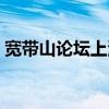 宽带山论坛上海论坛动迁（宽带山论坛上海）