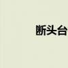 断头台行动bug（断头台行动）