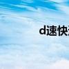 d速快递单号查询（d速快递）