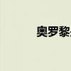 奥罗黎是什么档次的（奥罗黎）