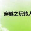 穿越之玩转人生大逆盘（穿越之玩转盘龙）
