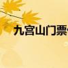 九宫山门票优惠政策最新（九宫山门票）