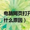 电脑网页打开很慢怎么办（电脑打开网页慢是什么原因）