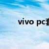 vivo pc套件（nokia5233pc套件）