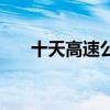 十天高速公路路线图（十天高速公路）