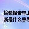检验报告单上的临床诊断是什么意思（临床诊断是什么意思）