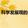 科学发展观的基本概念（科学发展观的定义）