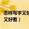 怎样写字又快又好看教程图片（怎样写字又快又好看）