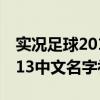 实况足球2013中文名字修改器（实况足球2013中文名字补丁）
