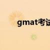 gmat考试内容有哪些（gmat黄历）