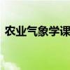 农业气象学课件ppt（农业气象学复习资料）