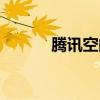 腾讯空间管理（腾讯空间首页）