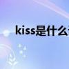 kiss是什么词脑筋急转（kiss是什么词）