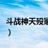 斗战神天殁冢将军魂（斗战神哮天犬怎么获得）