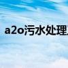 a2o污水处理工艺特点（a2o污水处理工艺）