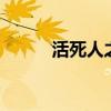 活死人之地解说（活死人之地3）
