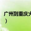 广州到重庆火车票多少钱（广州到重庆火车票）