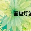 面包灯怎么拆下来配图（面包灯）