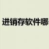 进销存软件哪个好用呢（进销存软件哪个好）