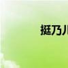 挺乃儿官网（挺乃儿乳聊吧）