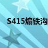 S415煽铁沟至武都镇段改建工程（s415）