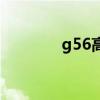 g56高速服务区（g56高速）