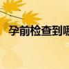 孕前检查到哪个医院好（孕前检查哪家好）