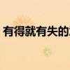 有得就有失的意思（有得就有失的经典语录）