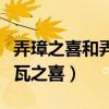 弄璋之喜和弄瓦之喜出自哪首诗（弄璋之喜弄瓦之喜）