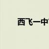 西飞一中官网咨询（西飞一中贴吧）