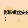 膨胀螺丝安装示意图视频（膨胀螺丝安装图解）