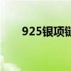 925银项链多少钱一克（925银项链）