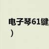 电子琴61键盘认识图（电子琴61键盘音符图）