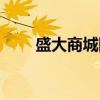 盛大商城网是怎么回事（盛大易购）