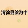 清徐县徐沟中学招生简章（清徐县徐沟中学）
