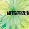 结核病防治日是哪一天?（结核病防治）