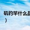 矶钓竿什么品牌的比较好（矶钓竿什么牌子好）