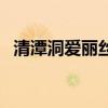 清潭洞爱丽丝国语（清潭洞爱丽丝片尾曲）