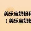 美乐宝奶粉和三鹿奶粉是一个厂家一个老板吗（美乐宝奶粉）