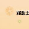罪恶王冠OP2（罪恶王冠op）