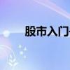 股市入门书籍推荐（炒股书籍推荐）